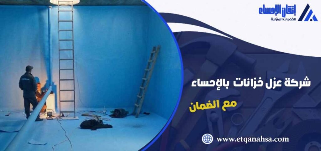 شركة عزل خزانات بالاحساء